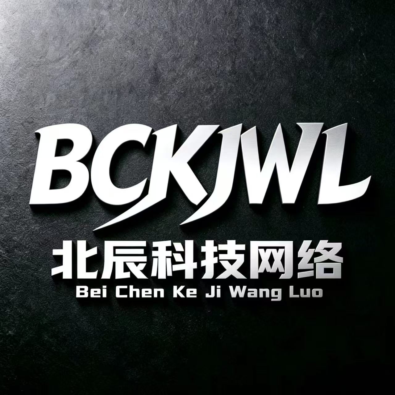 北辰系统